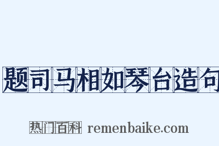 题司马相如琴台造句是什么意思的图片